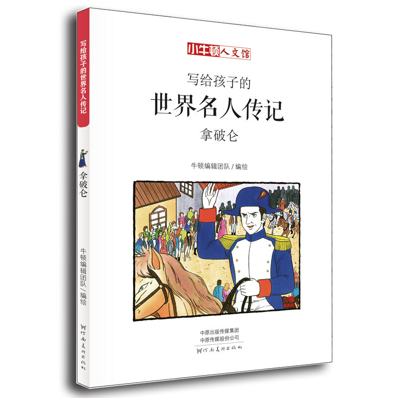 小牛顿人文馆.写给孩子的世界名人传记:拿破仑(漫画版)