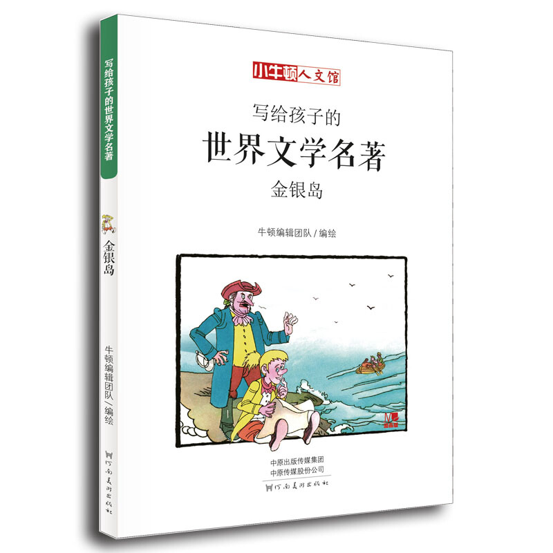 小牛顿人文馆.写给孩子的世界文学名著:金银岛(漫画版)