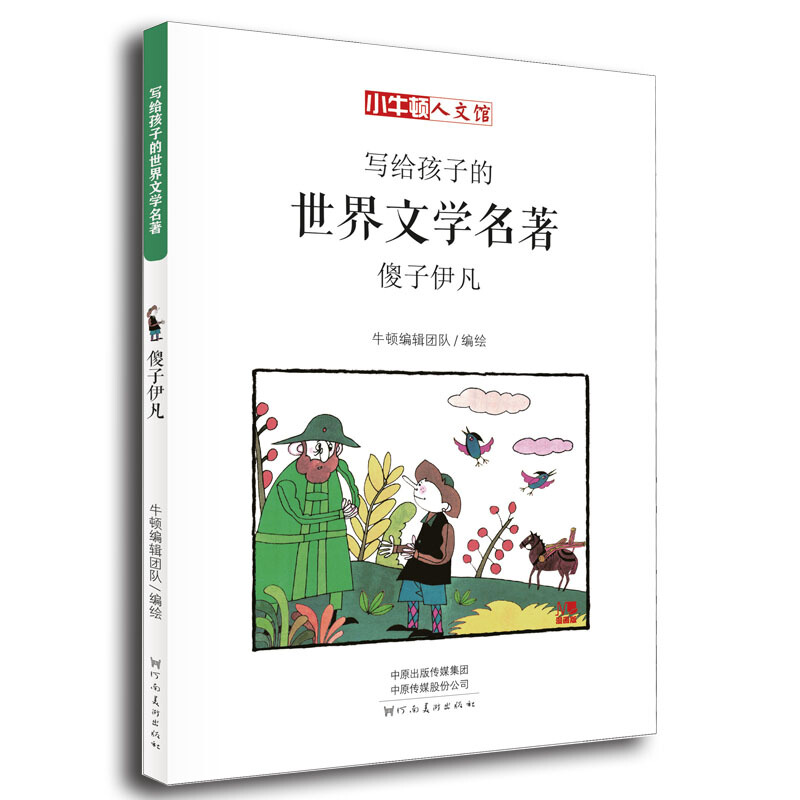 小牛顿人文馆.写给孩子的世界文学名著:傻子伊凡(漫画版)