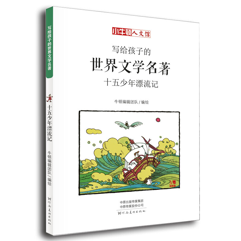 小牛顿人文馆.写给孩子的世界文学名著:十五少年漂流记(漫画版)