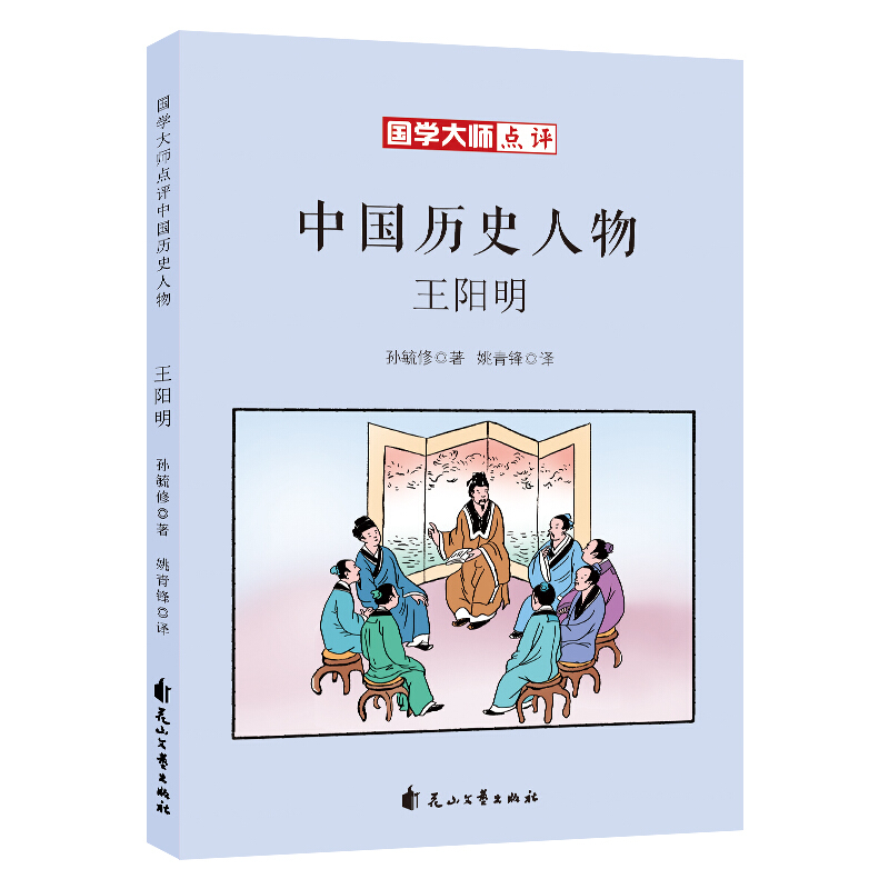 国学大师点评中国历史人物-王阳明