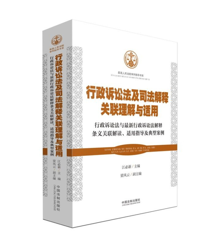 行政诉讼法及司法解释关联理解与适用(上下册)