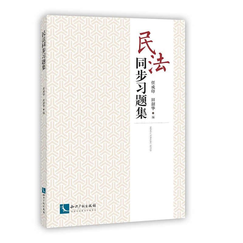 民法同步习题集