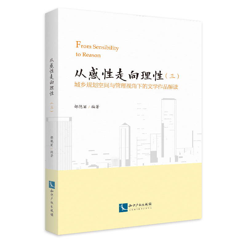 从感性走向理性:城乡规划空间与管理视角下的文学作品解读