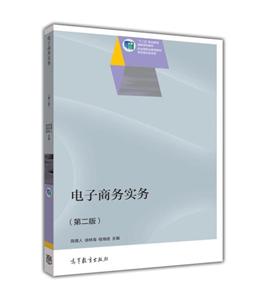 电子商务实务(第二版)