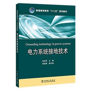 普通高等教育“十二五”规划教材 电力系统接地技术