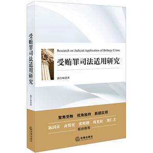 受贿罪司法适用研究