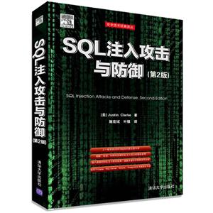 SQL注入攻击与防御(第2版)/安全技术经典译丛