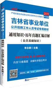 (2019)通用知识(历年真题汇编详解)/吉林省事业单位公开招聘工作人员考试专用教材