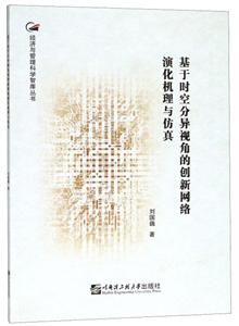 基于时空分异视角的创新网络演化机理与仿真