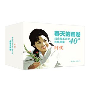 春天的画卷:纪念改革开放40年连环画集:时代(全9册)