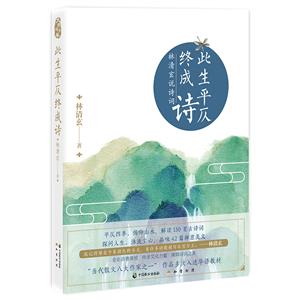 此生平仄終成詩(shī)-林清玄說(shuō)詩(shī)詞