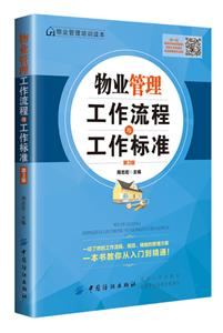 物業管理工作流程與工作標準-第3版