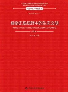 唯物史观视野中的生态文明