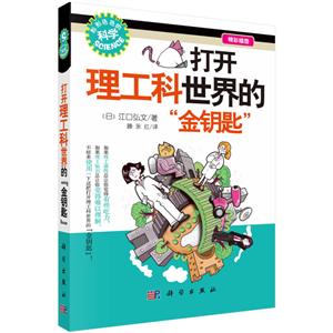 打开理工科世界的 金钥匙