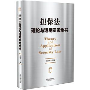 擔保法理論與適用實務全書