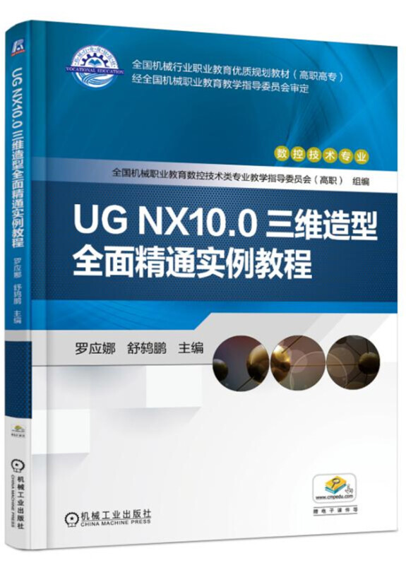 UG NX10.0三维造型全面精通实例教程(高职教材)