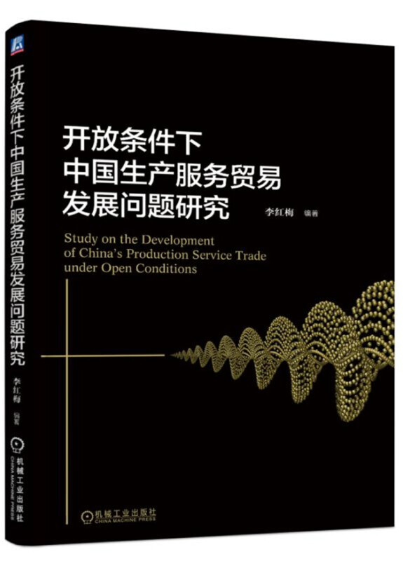 开放条件下中国生产服务贸易发展问题研究