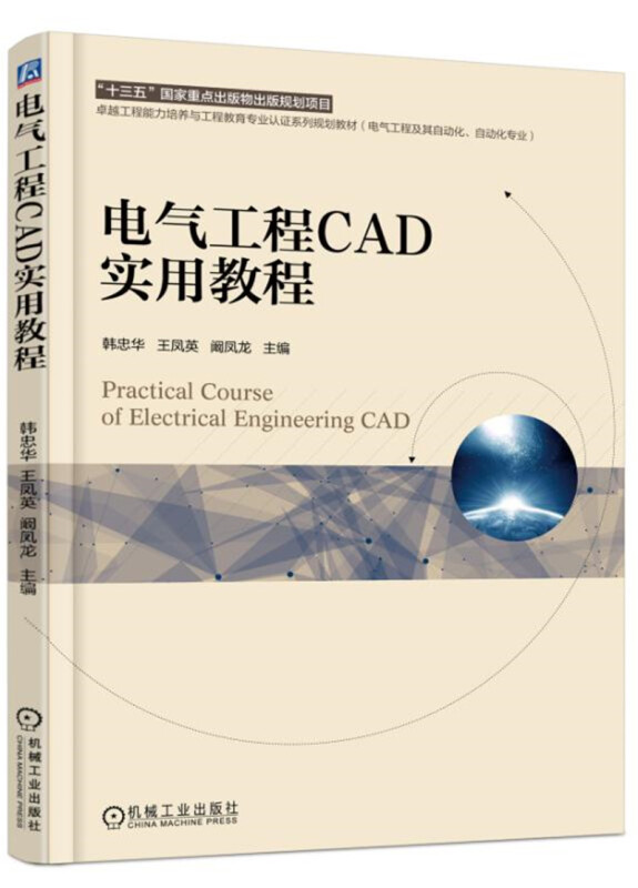 电气工程CAD实用教程