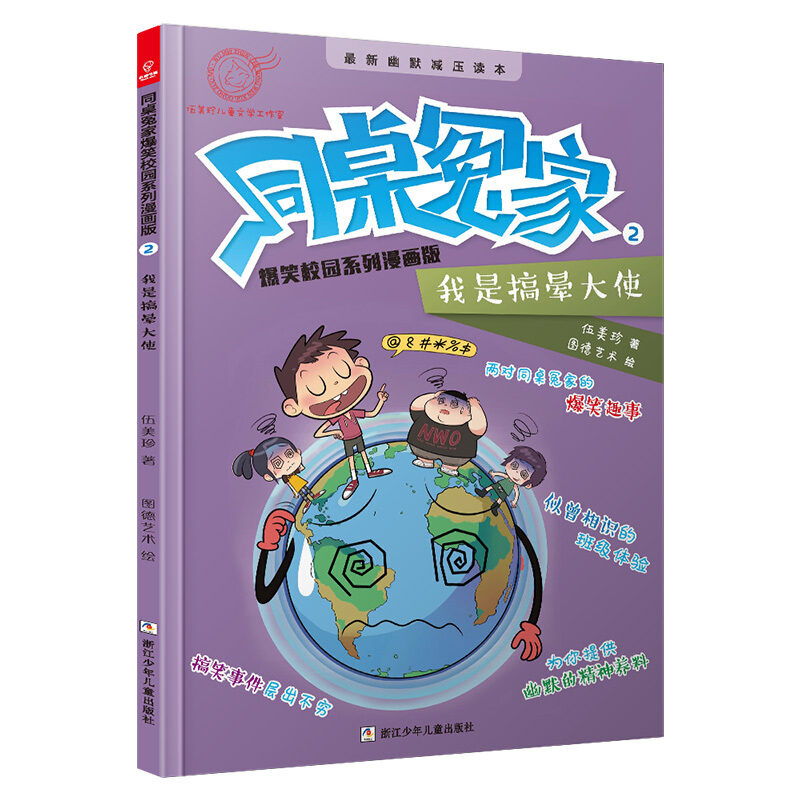 同桌冤家爆笑校园系列漫画版我是搞晕大使