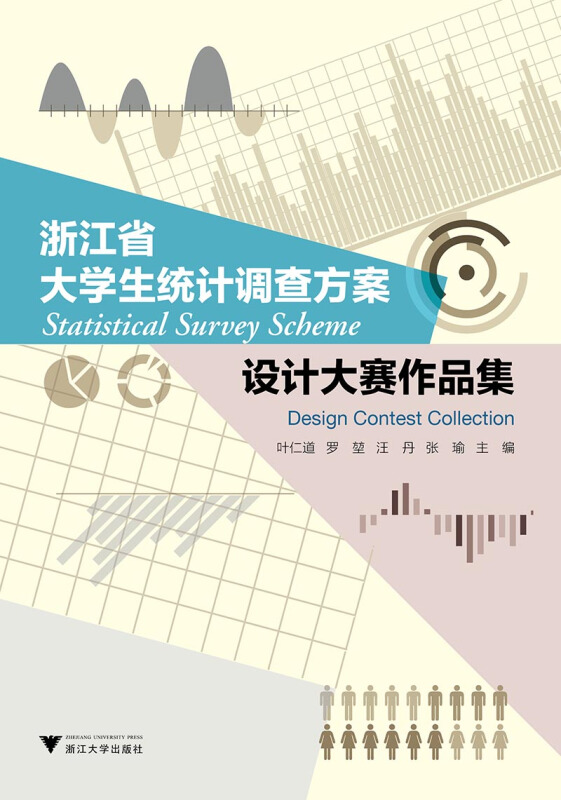 浙江省大学生统计调查方案设计大赛作品集/叶仁道