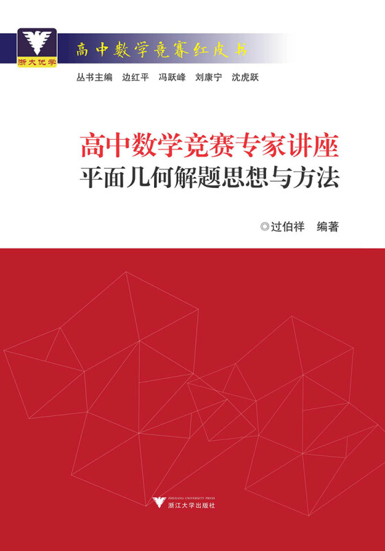 高中数学竞赛红皮书平面几何解题思想与方法/高中数学竞赛专家讲座