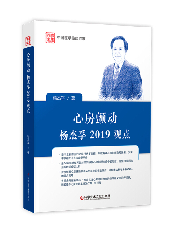 心房颤动/杨杰孚2019观点