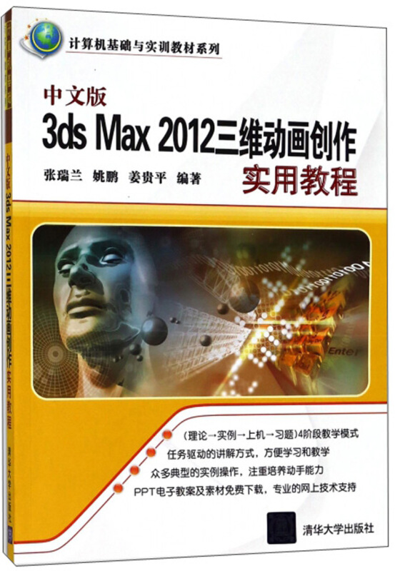 中文版3ds Max 2012三维动画创作实用教程
