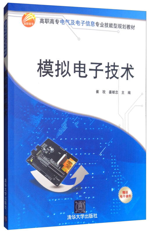 模拟电子技术(高职高专电气及电子信息专业技能型规划教材)