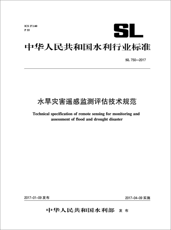 中华人民共和国水利行业标准水旱灾害遥感监测评估技术规范SL 750-2017