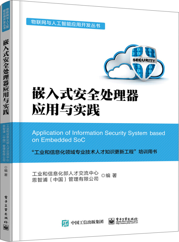 物联网与人工智能应用开发丛书嵌入式安全处理器应用与实践