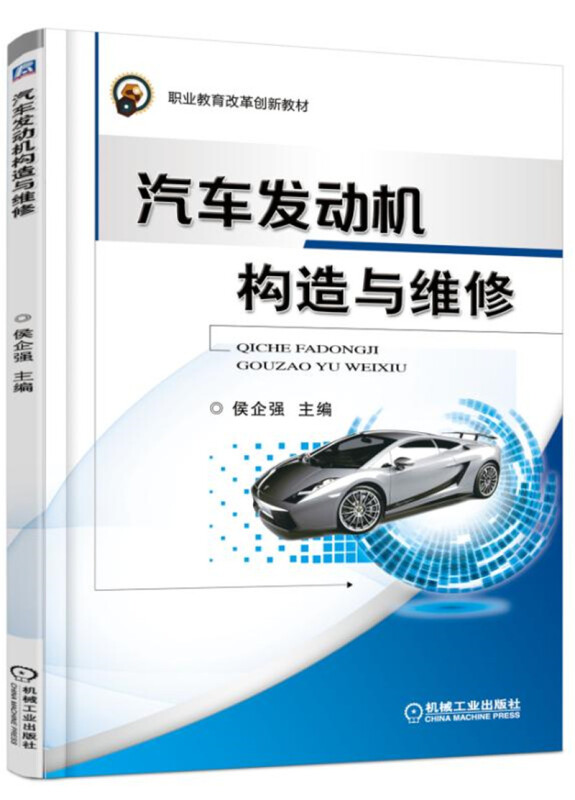 职业教育改革创新教材汽车发动机构造与维修/侯企强