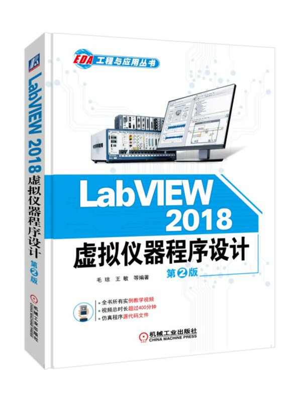 EDA工程与应用丛书LABVIEW 2018 虚拟仪器程序设计(第2版)