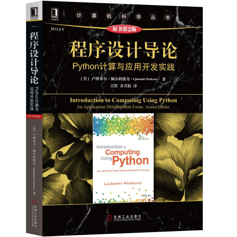 计算机科学丛书程序设计导论:PYTHON计算与应用开发实践(原书第2版)/(美)卢博米尔.佩尔科维奇