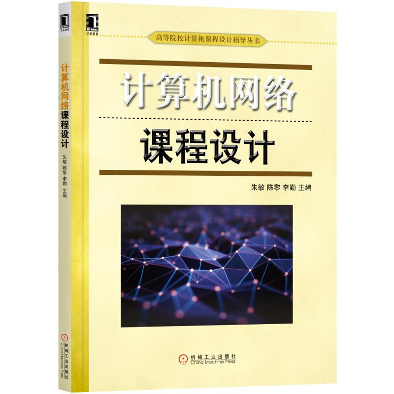 高等院校计算机课程设计指导丛书计算机网络课程设计/朱敏等