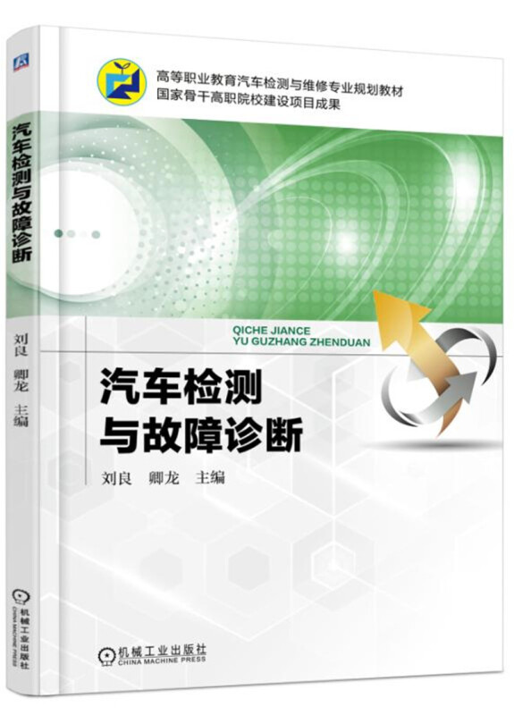 高等职业教育汽车检测与维修专业规划教材国家骨干高职院校建设项目成果汽车检测与故障诊断/刘良