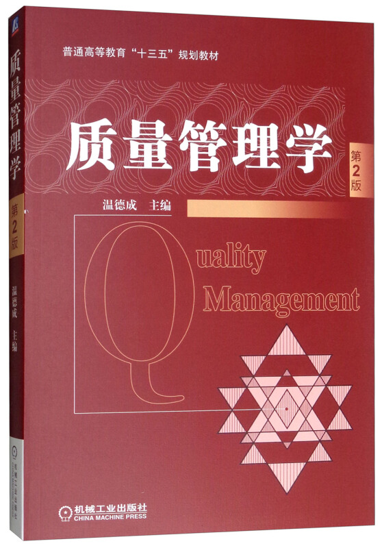 普通高等教育“十三五”规划教材质量管理学(第2版)/温德成