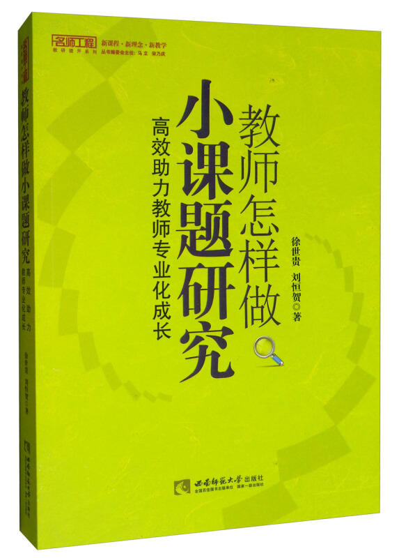 名师工程教研提升系列教师怎样做小课题研究:高效助力教师专业成长