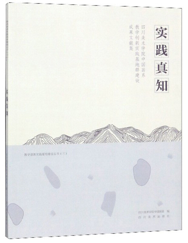 实践真知:四川美术学院中国画系教学创新实践基地群建设成果文献集