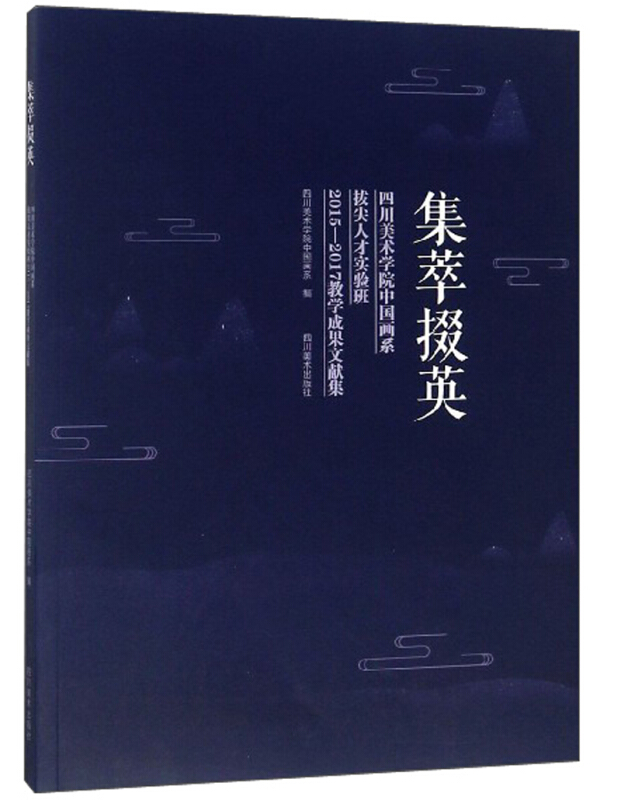 集萃掇英——四川美术学院中国画系拔尖人才实验班2015-2017教学成果文献集