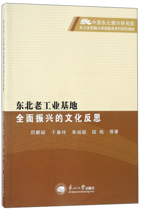 东北老工业基地全面振兴的文化反思