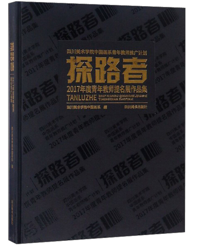 探路者:2017年度青年教师提名展作品集