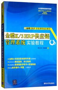 金蝶K/3 ERP供应链管理系统实验教程