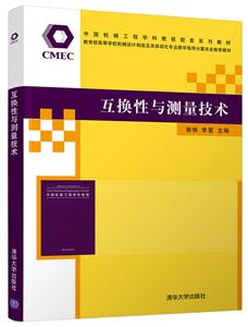 互换性与测量技术