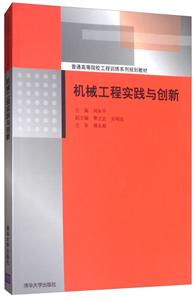 机械工程实践与创新