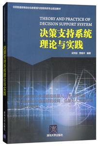 决策支持系统理论与实践