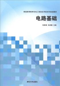 电路基础(普通高等教育机电工程类应用型本科规划教材)