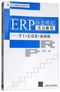 ERO沙盘模拟实训教程--手工+信息化+新商战