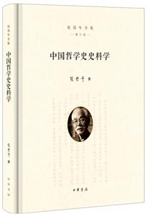 張岱年全集(增訂版)中國哲學史史料學(精)