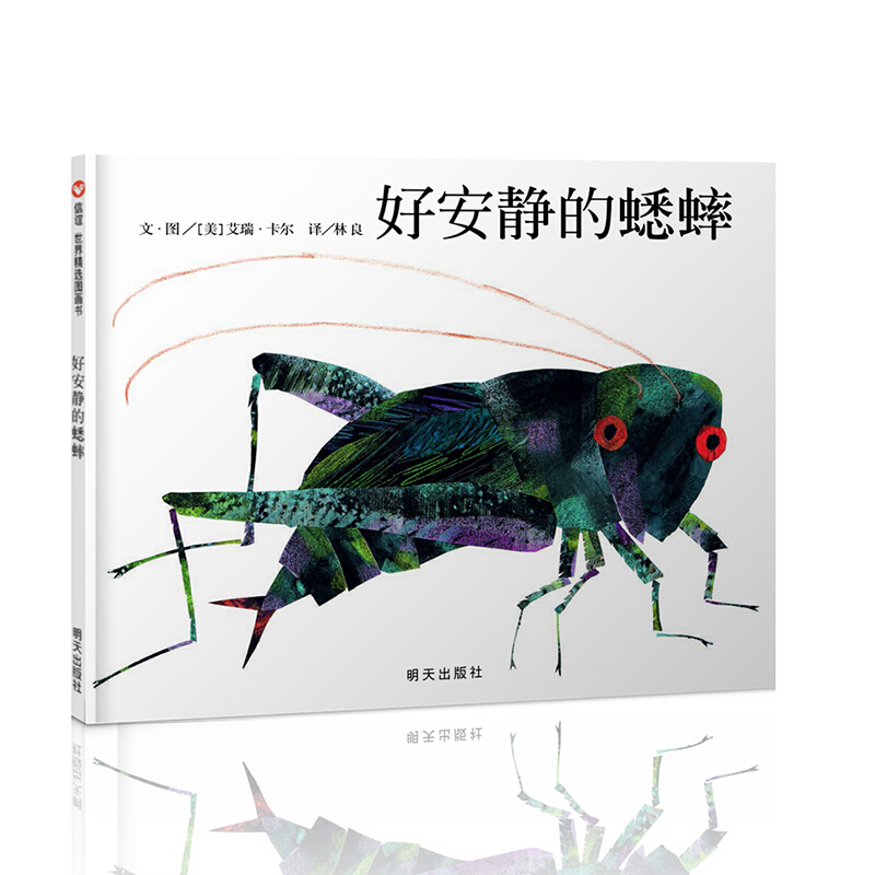 信谊世界精选图画书:好安静的蟋蟀 (精装绘本)